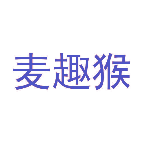 麦趣猴