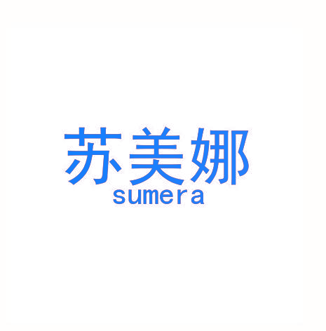 苏美娜 SUMERA