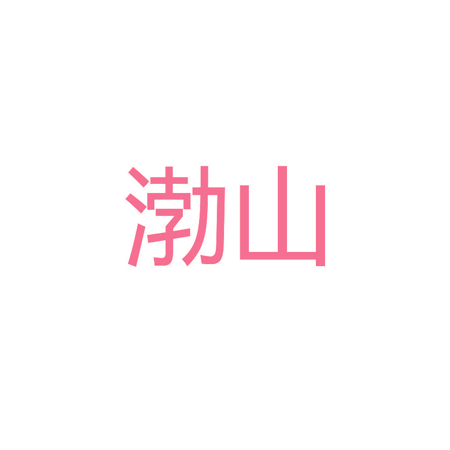 渤山