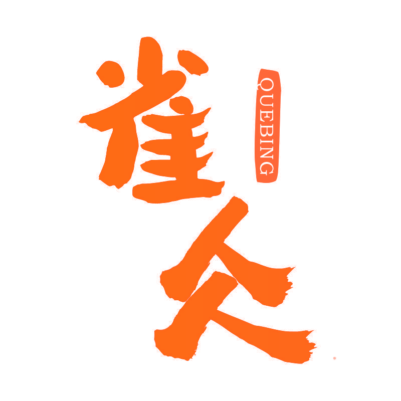 雀仌