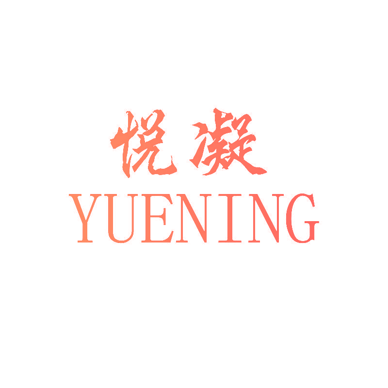 悦凝