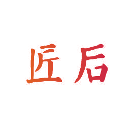 匠后
