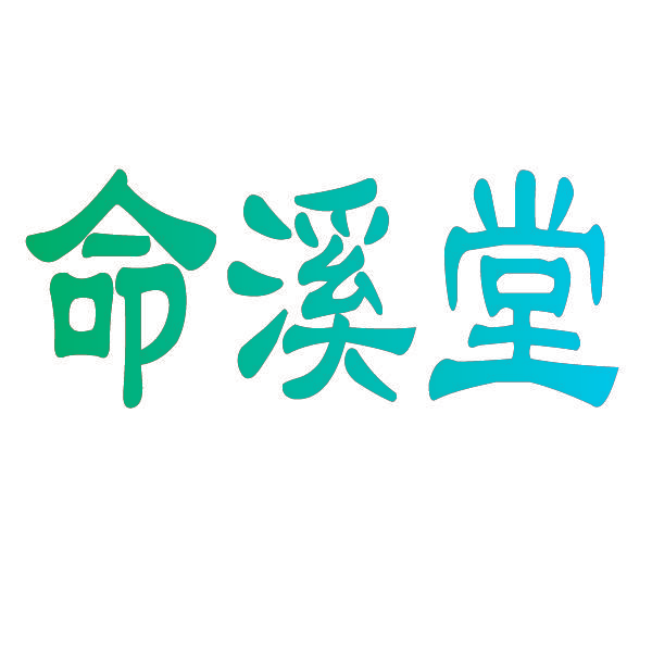 命溪堂