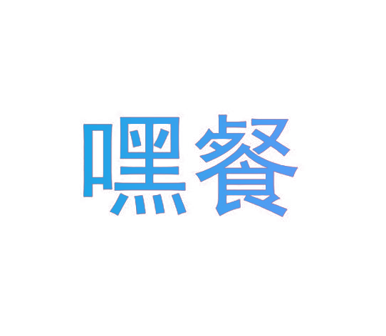 嘿餐