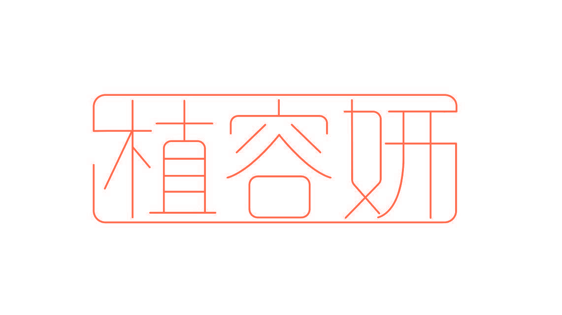 植容妍