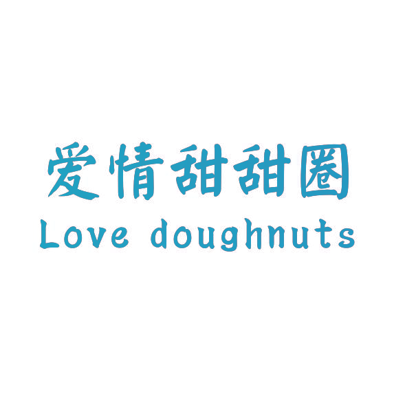 爱情甜甜圈 LOVE DOUGHNUTS