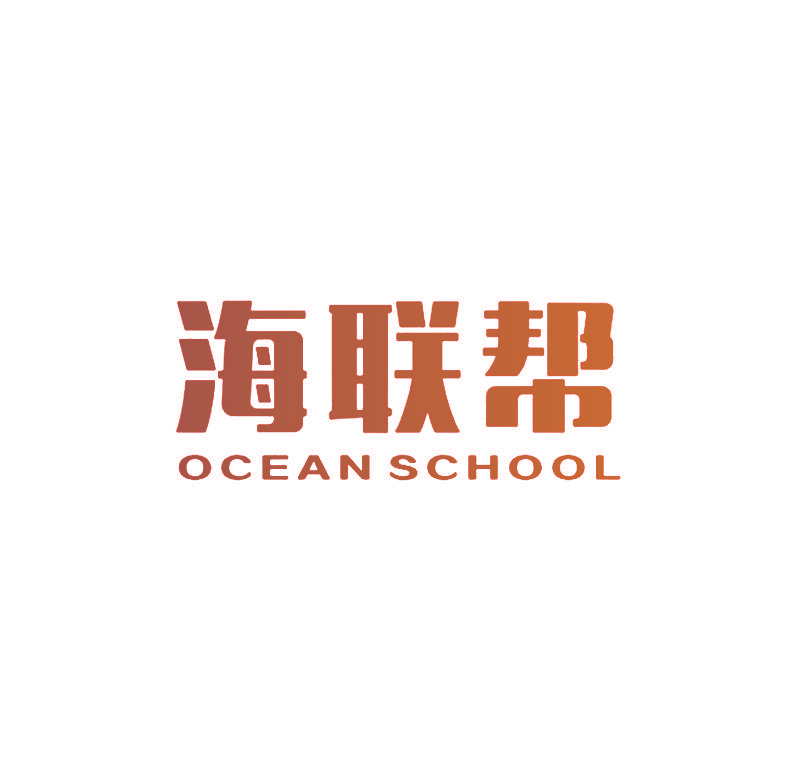海联帮 OCEAN SCHOOL