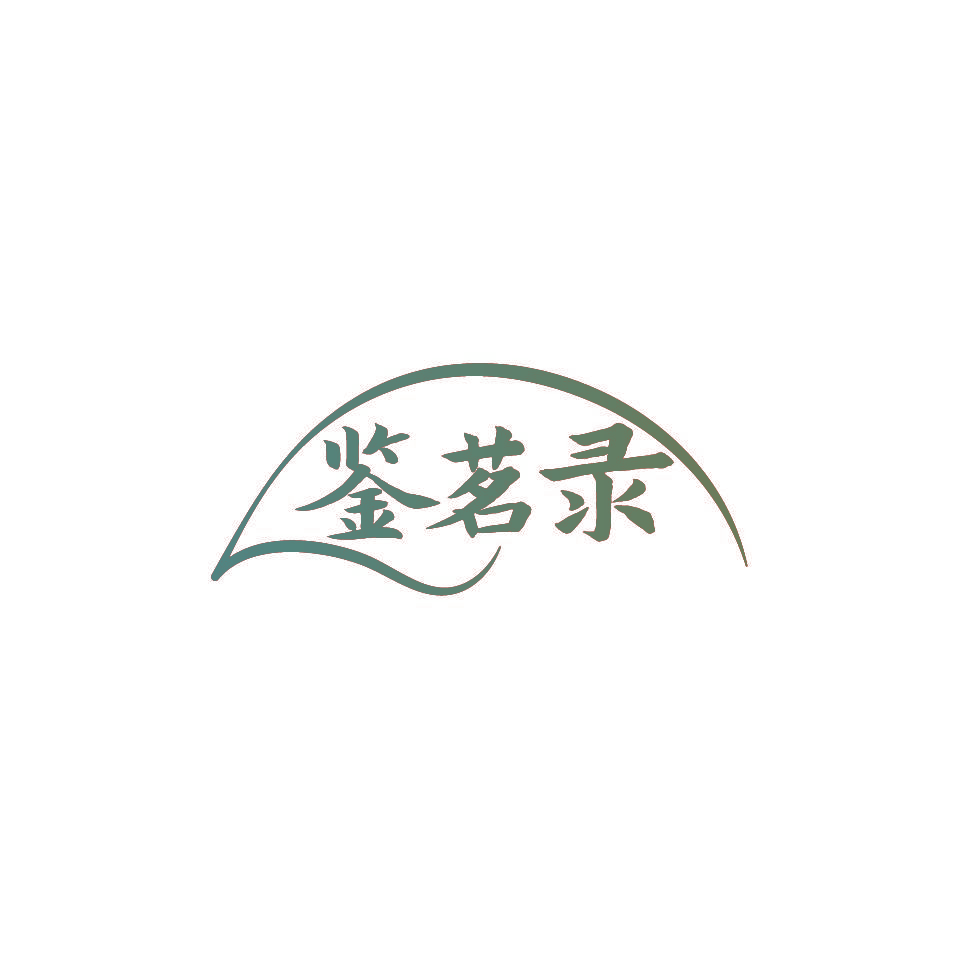 鉴茗录