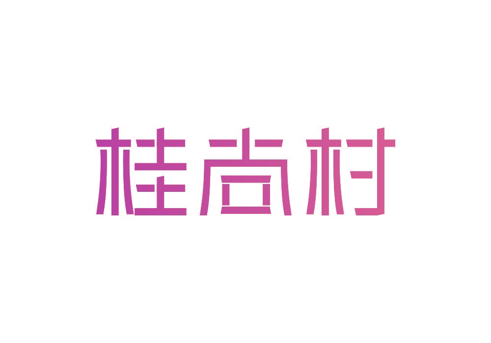 桂尚村