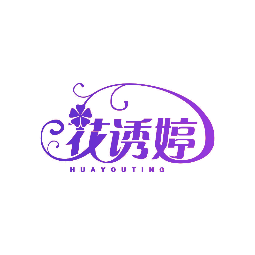 花诱婷