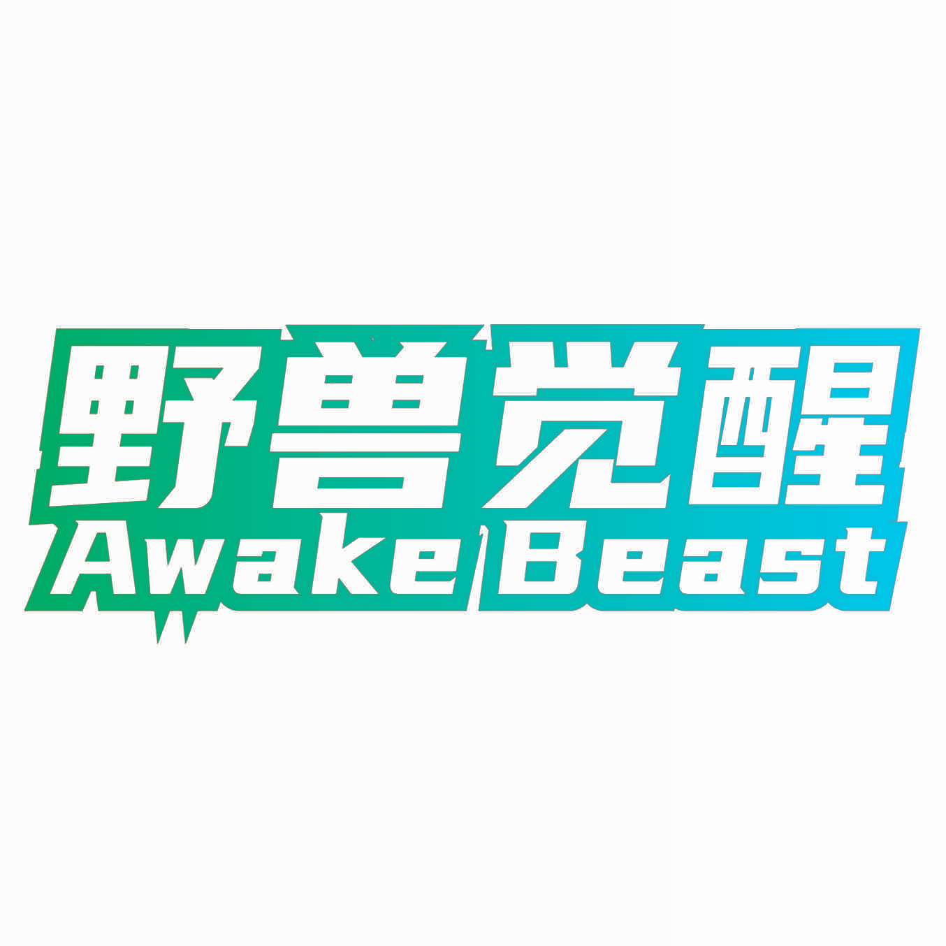 野兽觉醒 AWAKE BEAST