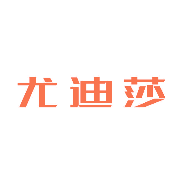尤迪莎