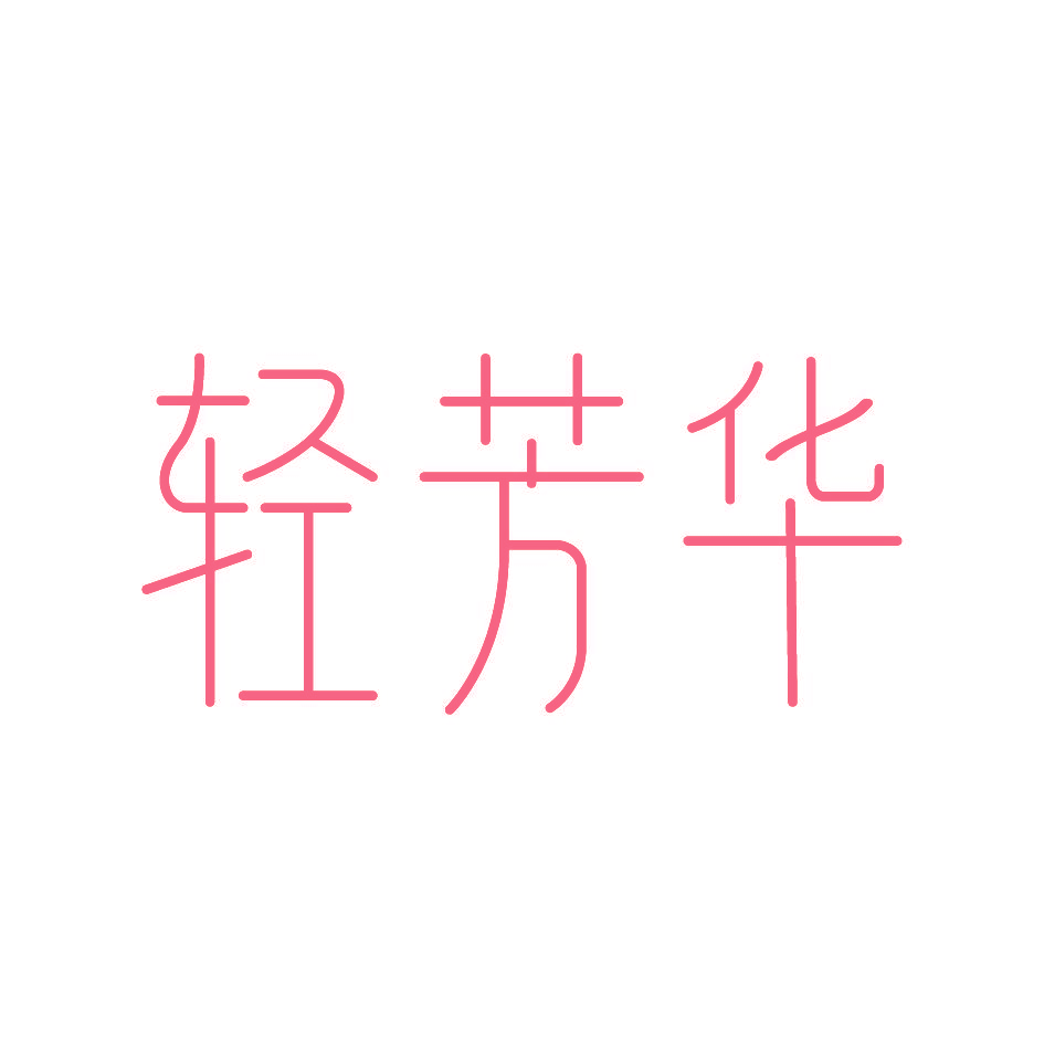 轻芳华