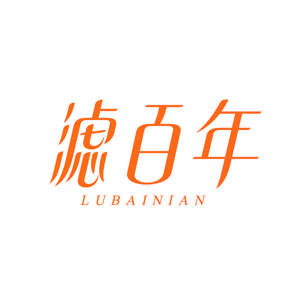 滤百年 LUBAINIAN