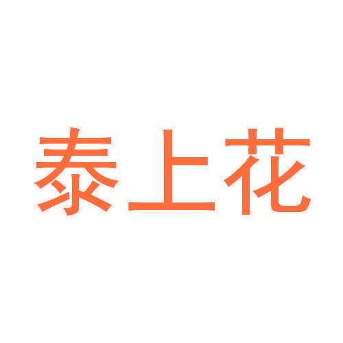泰上花