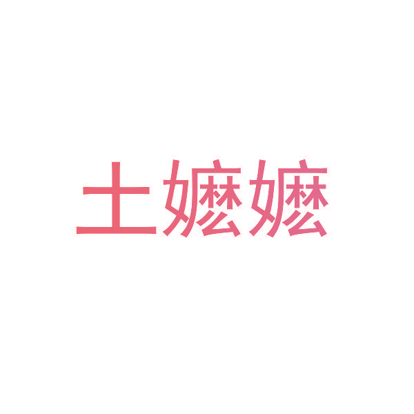 土嬷嬷