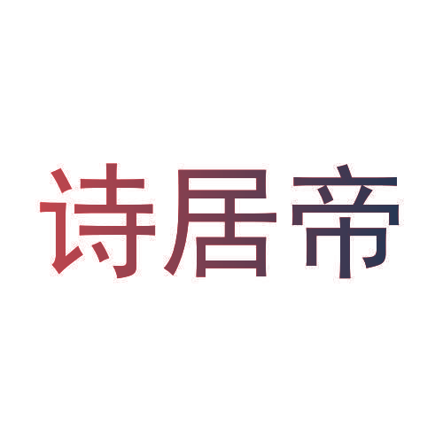 诗居帝