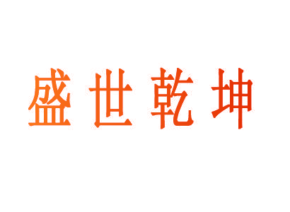 盛世乾坤