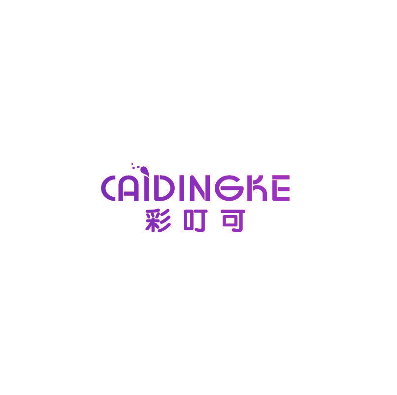 彩叮可