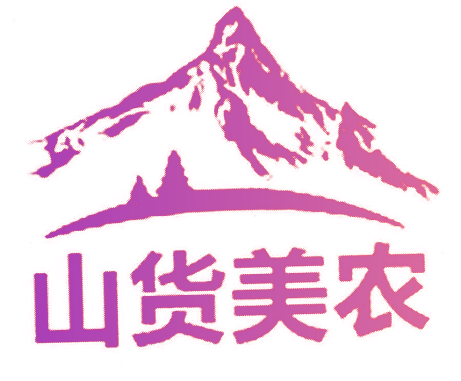 山货美农
