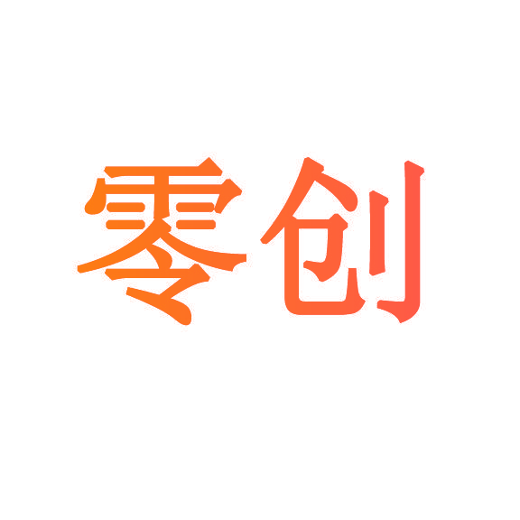 零创