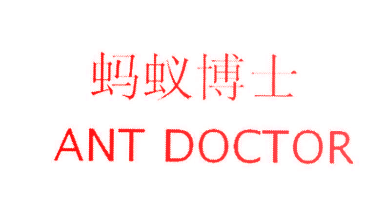 蚂蚁博士 ANT DOCTOR