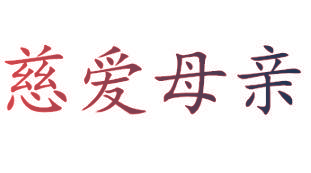 慈爱母亲