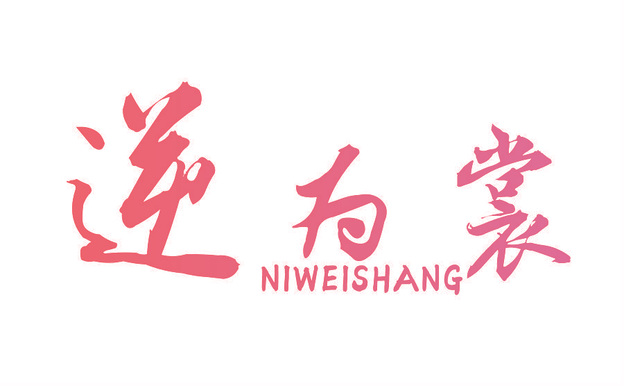 逆为裳
