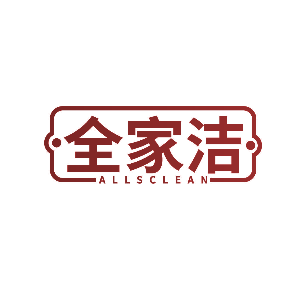 全家洁 ALLSCLEAN