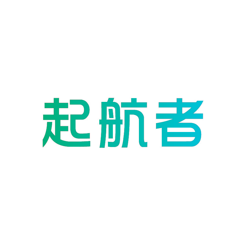 起航者