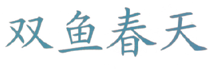 双鱼春天
