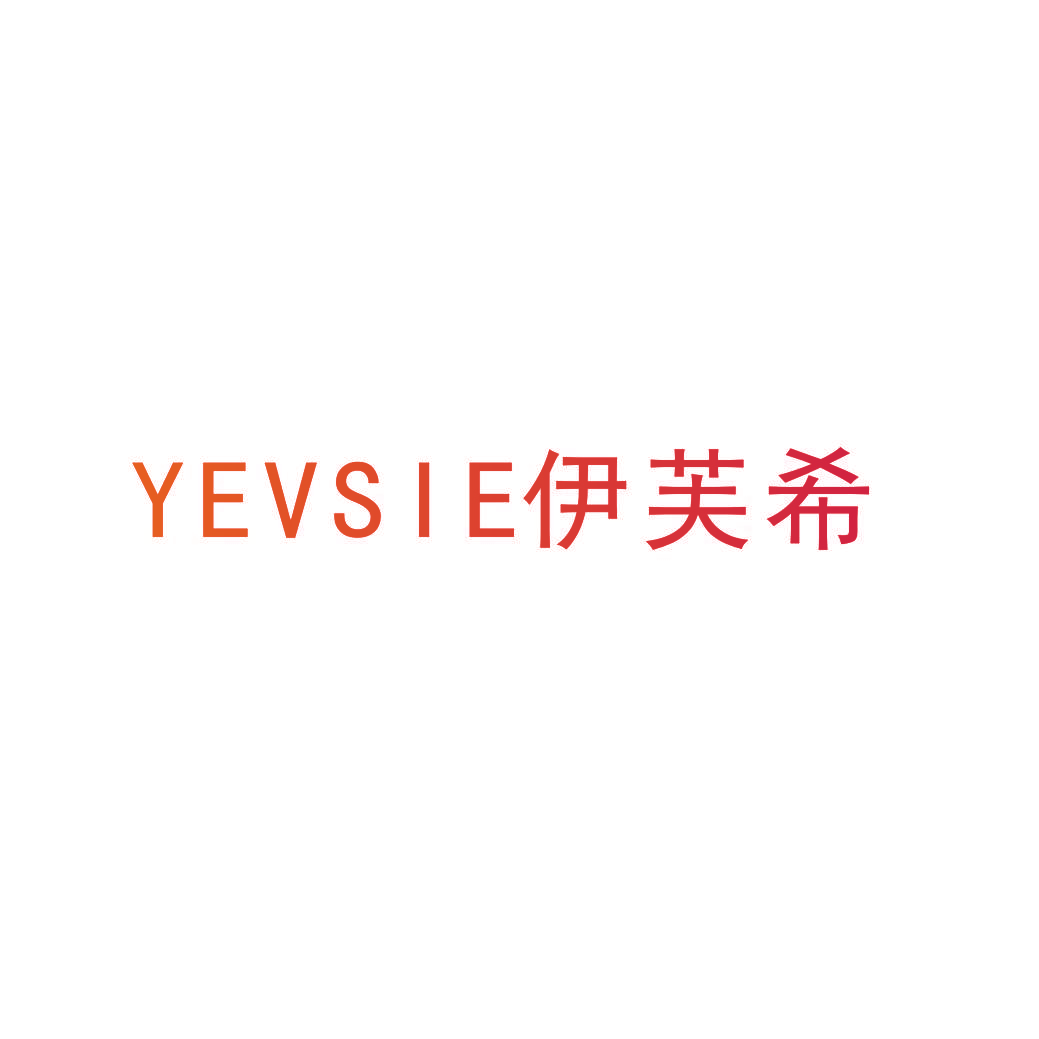 YEVSIE 伊芙希