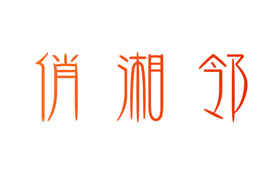 俏湘邻