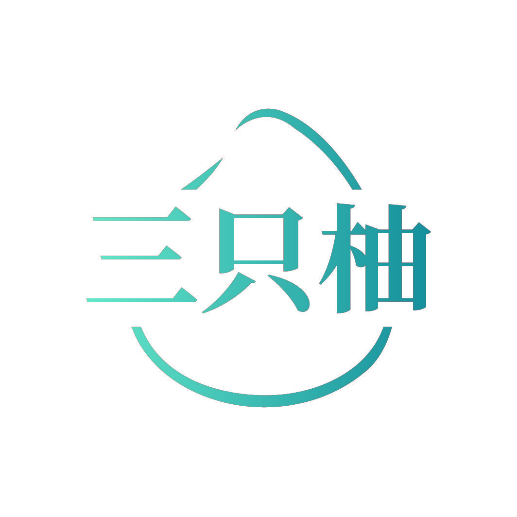 三只柚