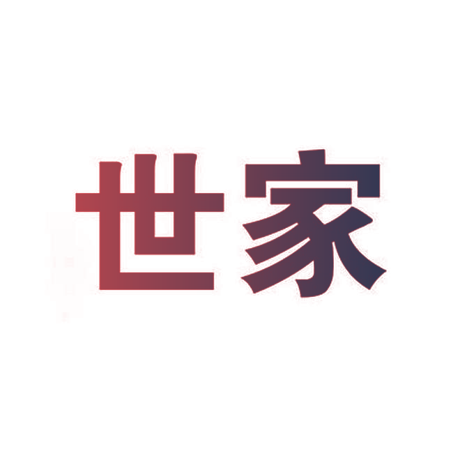 世家