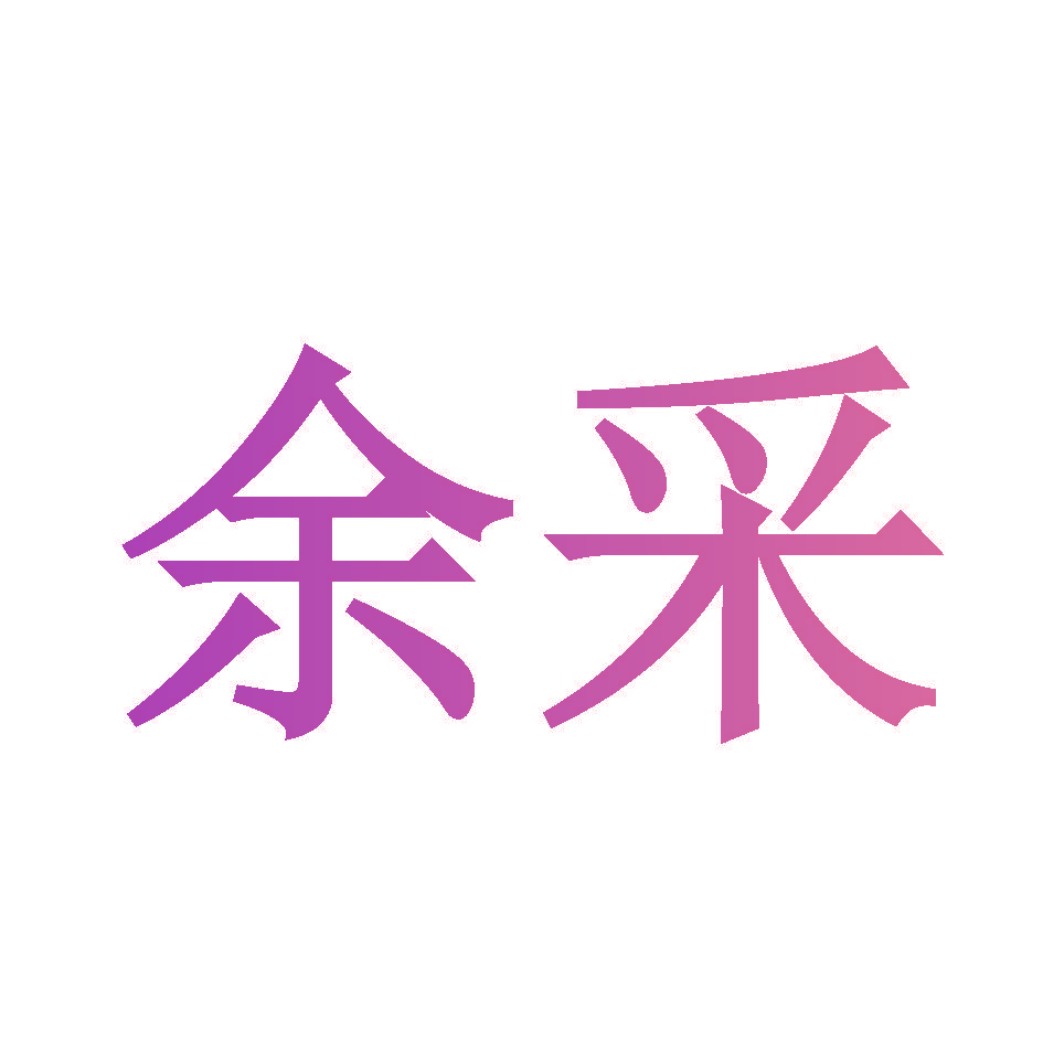 余采