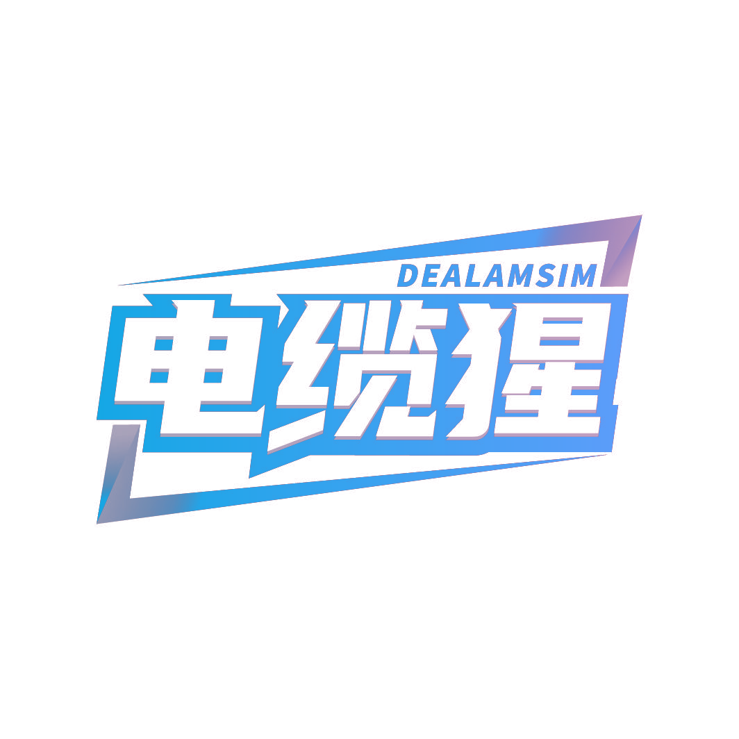 电缆猩 DEALAMSIM
