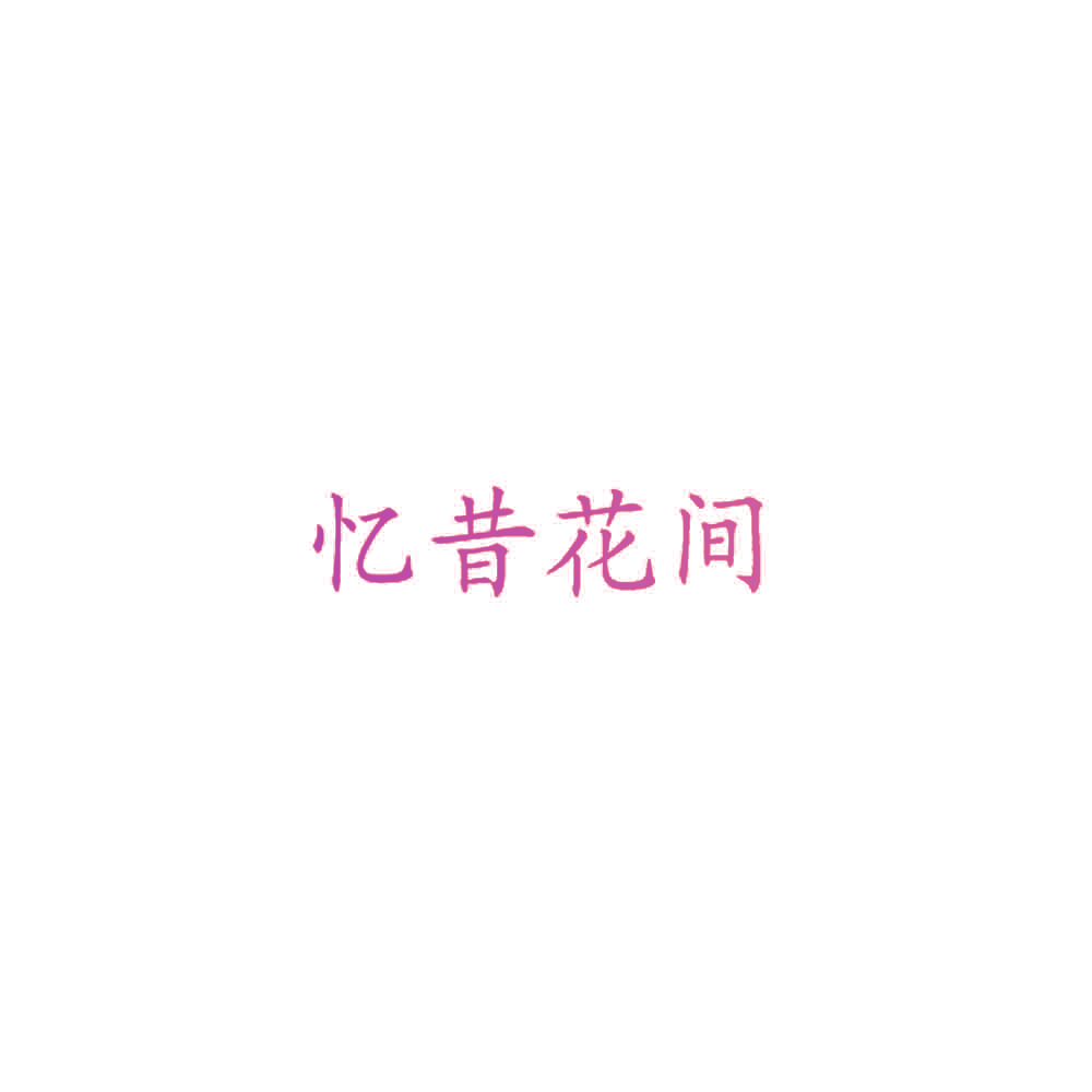 忆昔花间
