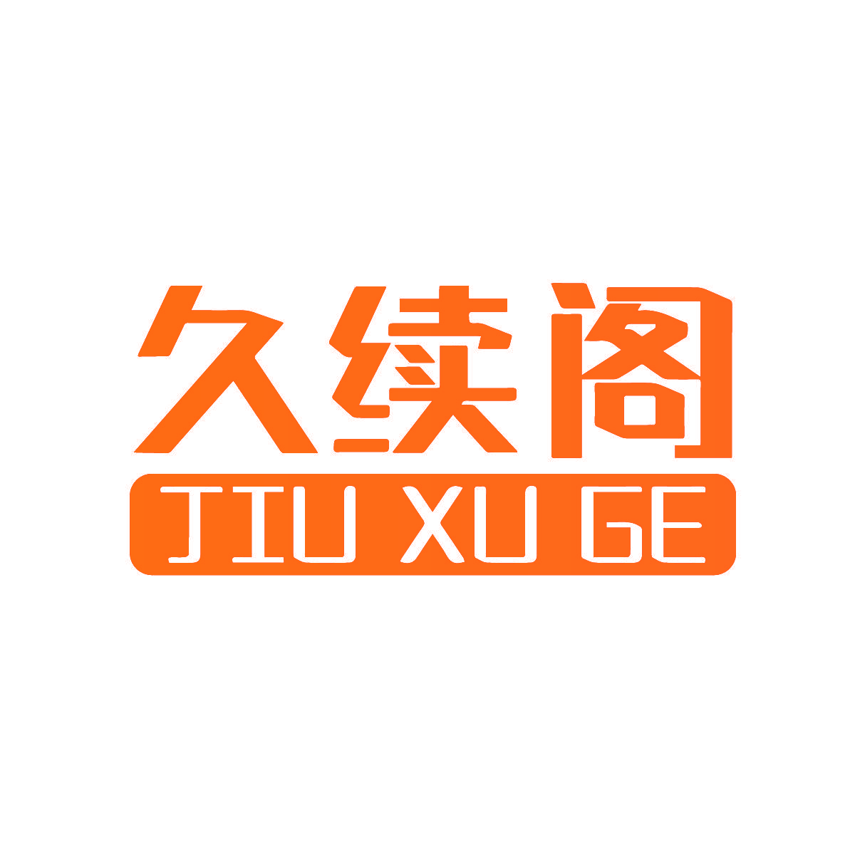 久续阁