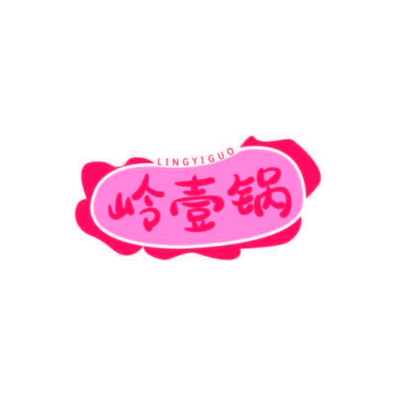 岭壹锅
