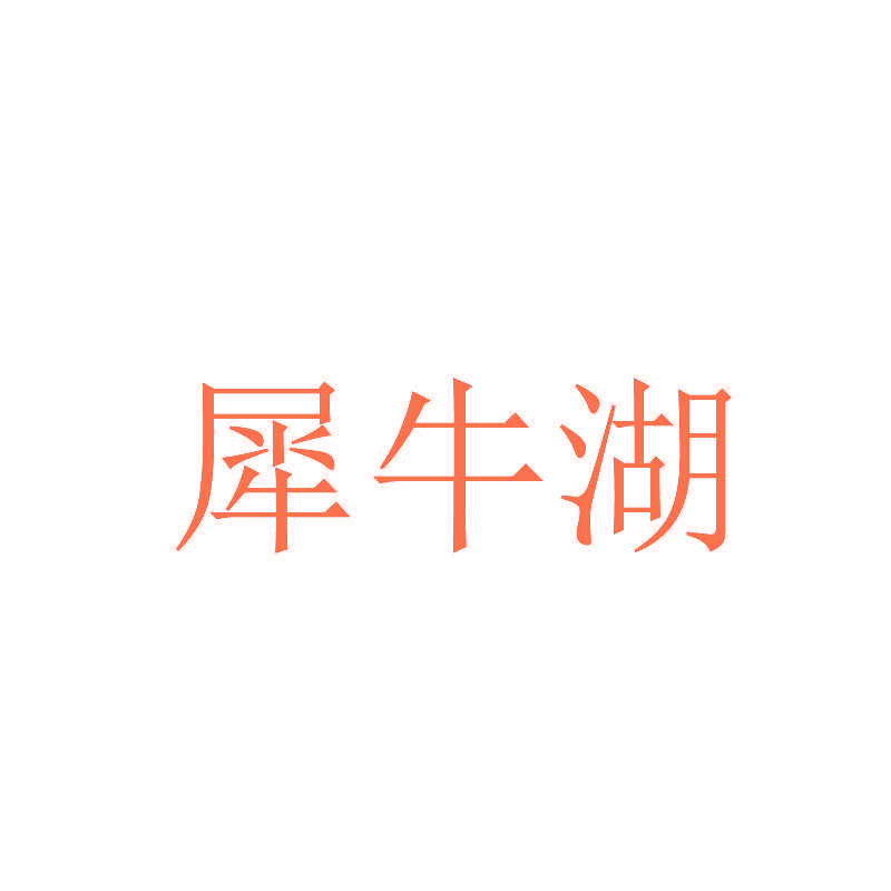 犀牛湖
