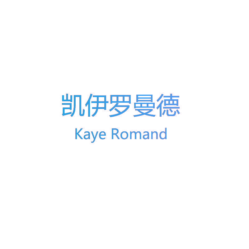 凯伊罗曼德 KAYE ROMAND