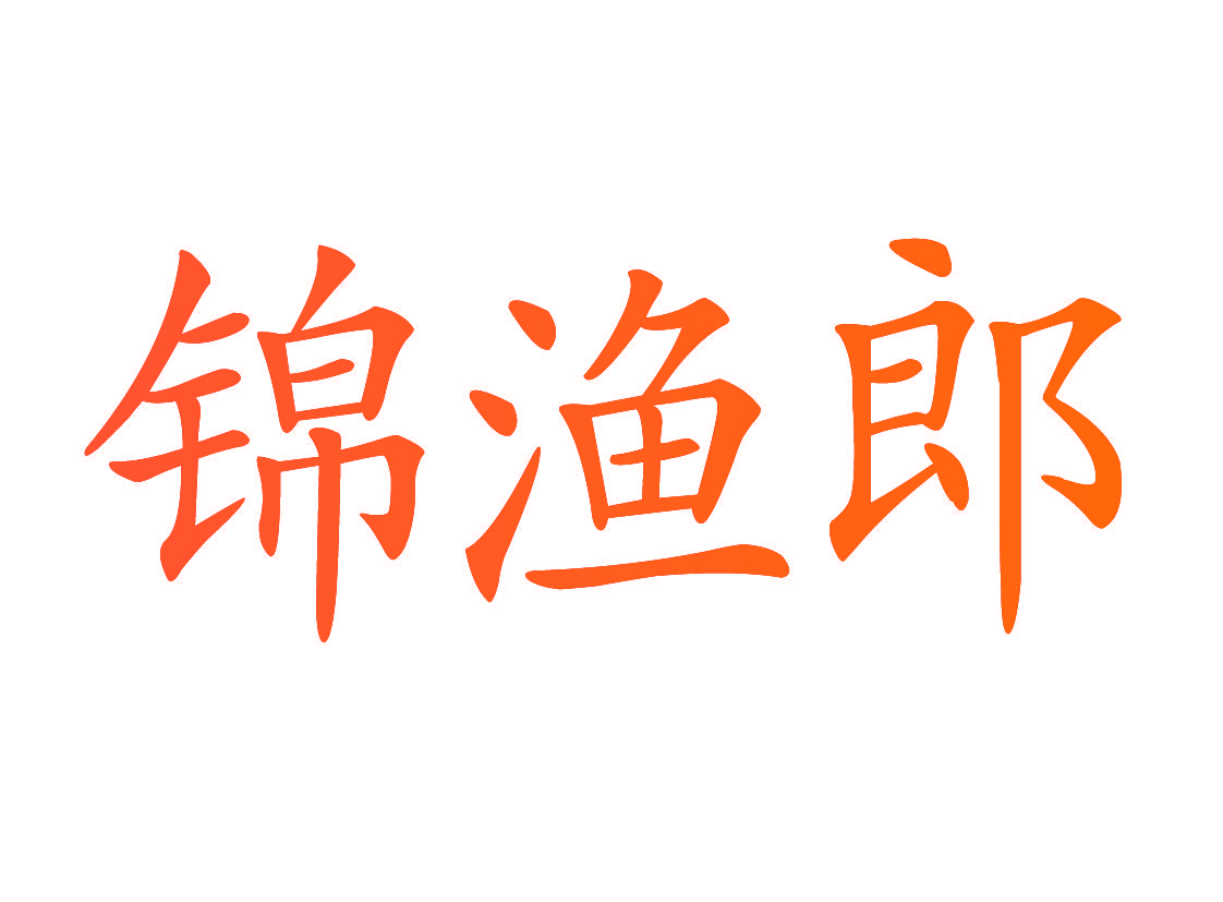 锦渔郎
