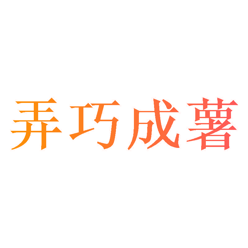 弄巧成薯