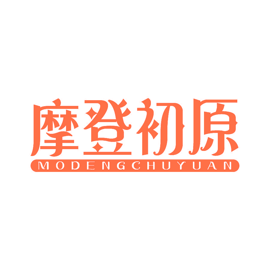 摩登初原