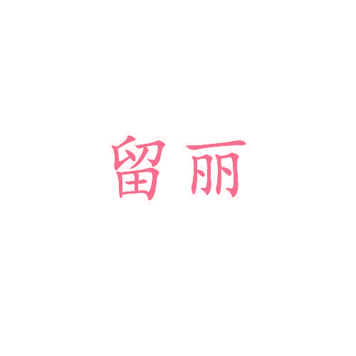 留丽