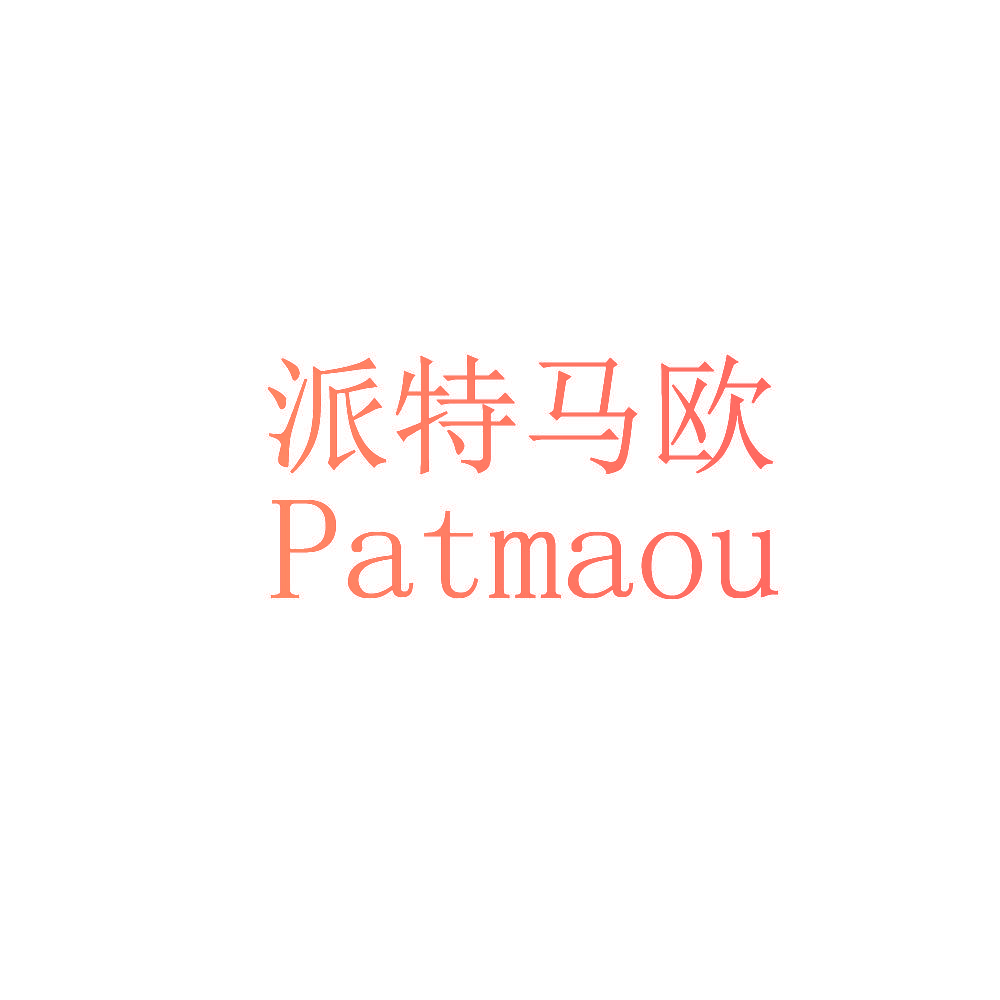 派特马欧  PATMAOU