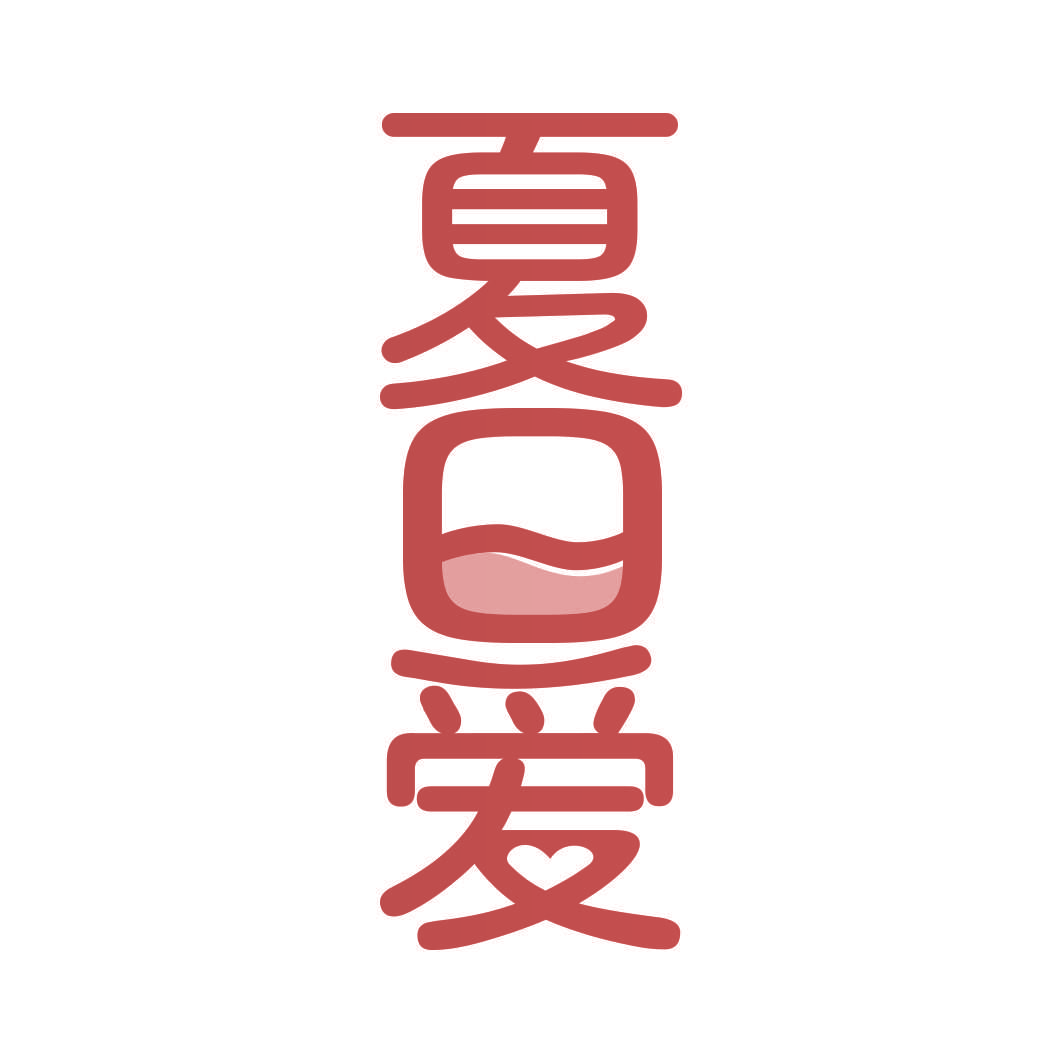 夏日爱