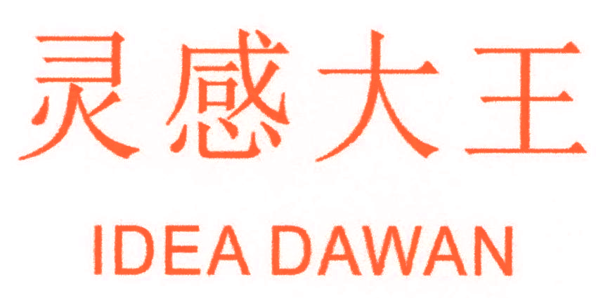 灵感大王  IDEA DAWAN