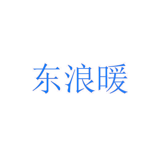 东浪暖